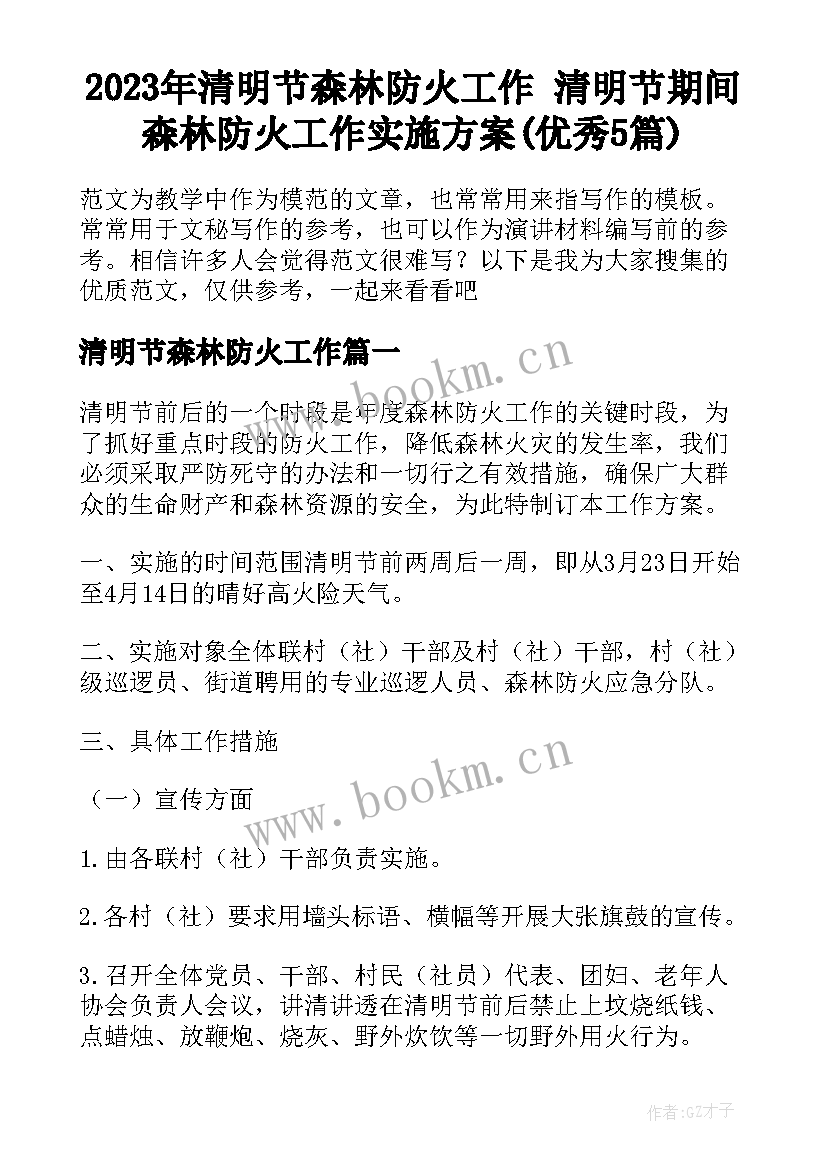 2023年清明节森林防火工作 清明节期间森林防火工作实施方案(优秀5篇)