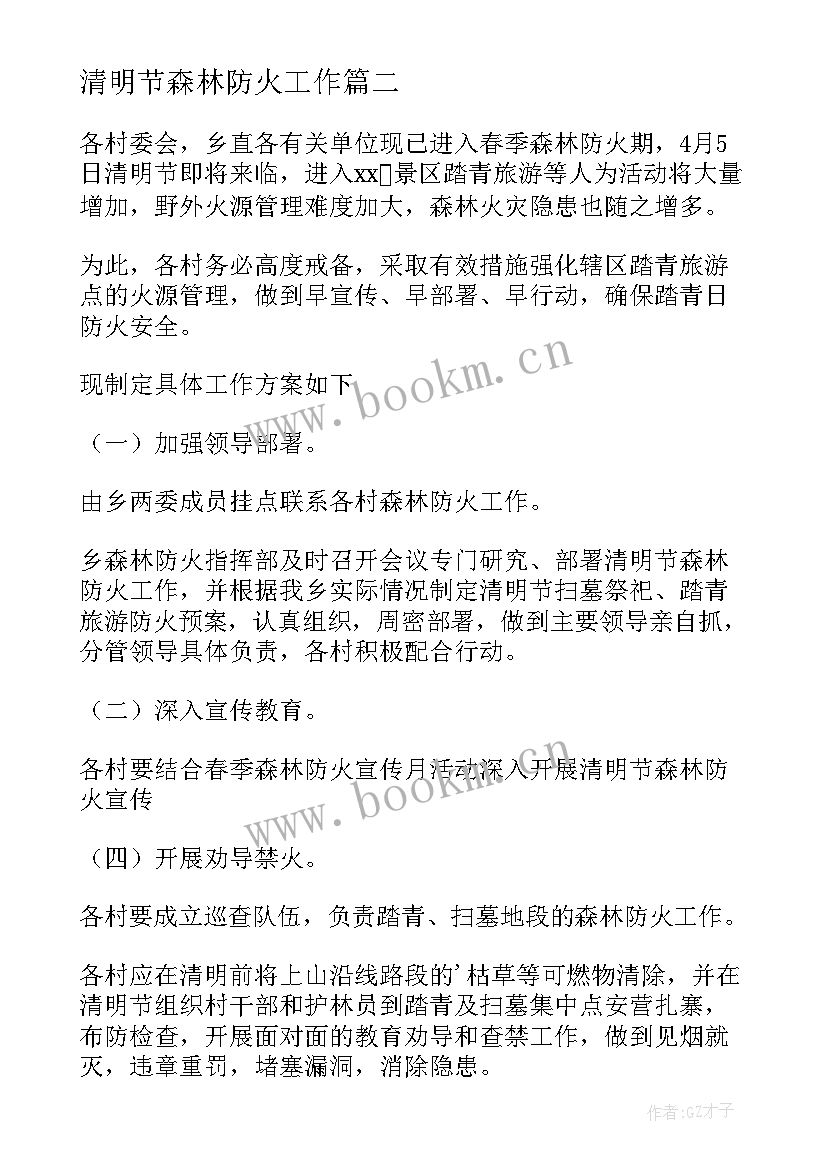 2023年清明节森林防火工作 清明节期间森林防火工作实施方案(优秀5篇)