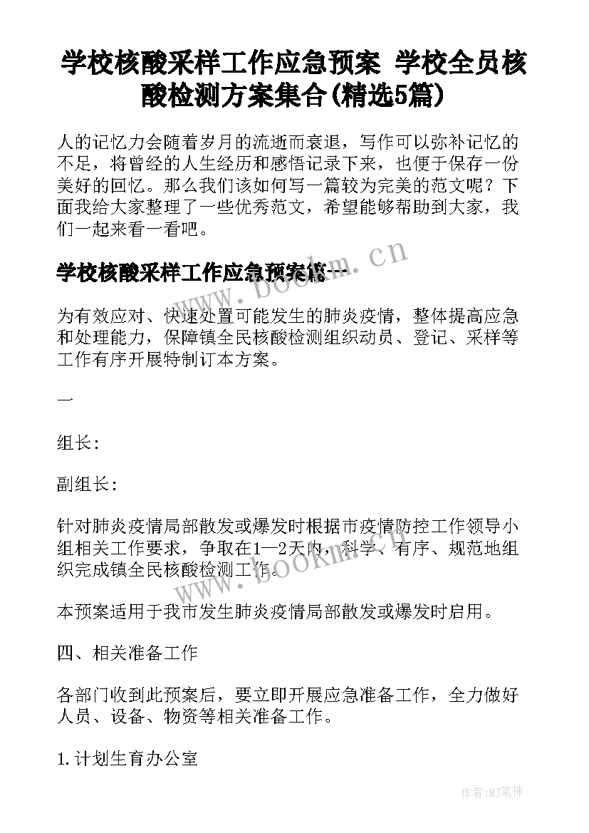 学校核酸采样工作应急预案 学校全员核酸检测方案集合(精选5篇)