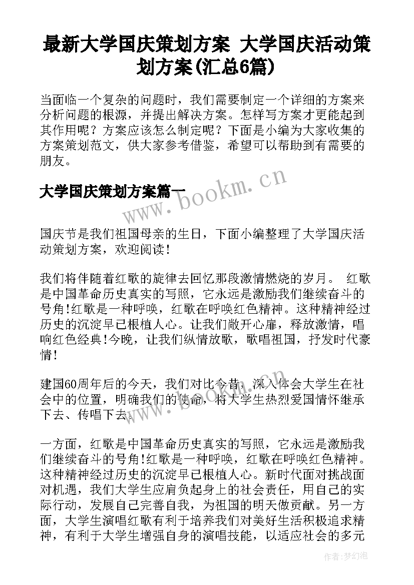 最新大学国庆策划方案 大学国庆活动策划方案(汇总6篇)