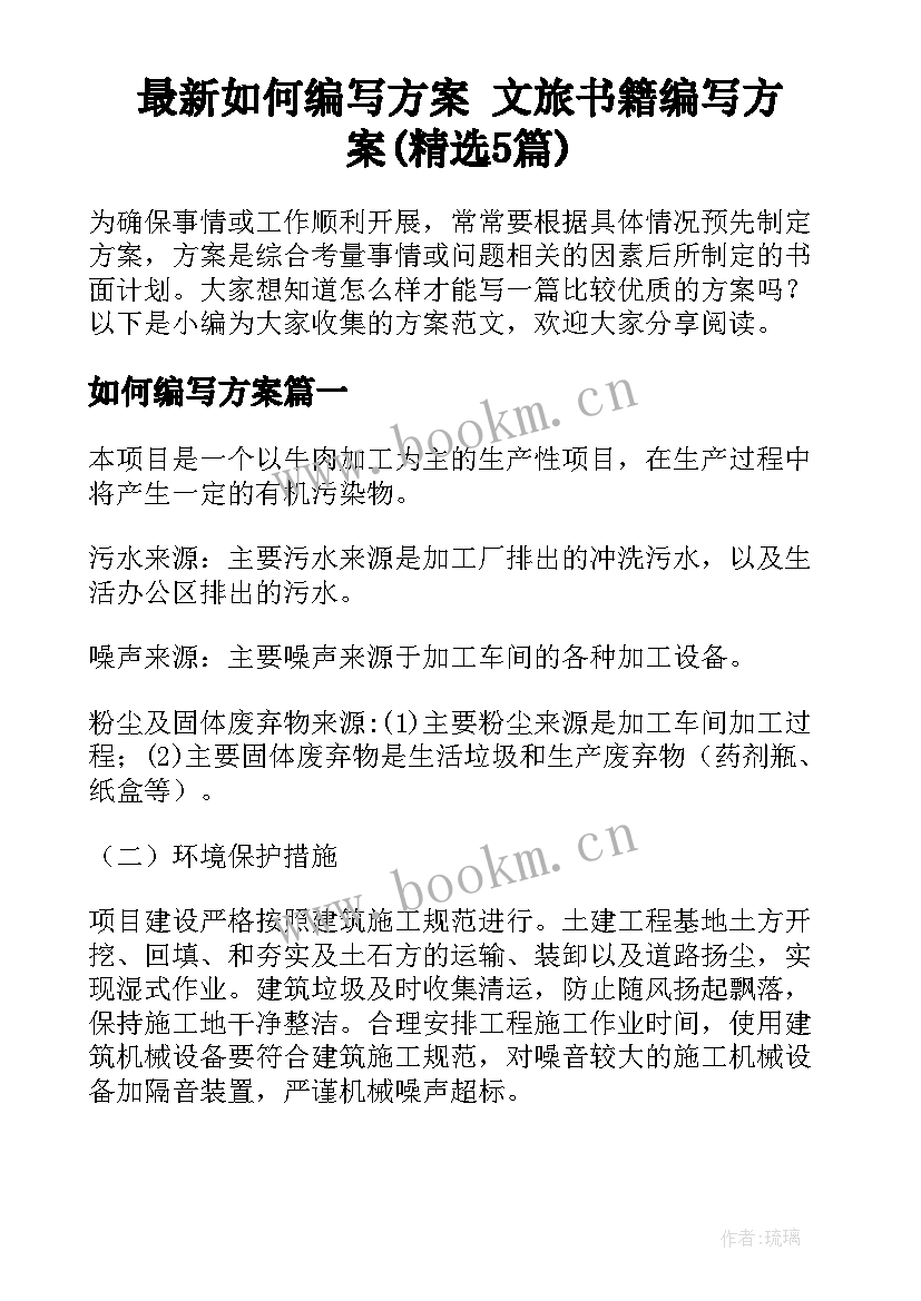 最新如何编写方案 文旅书籍编写方案(精选5篇)