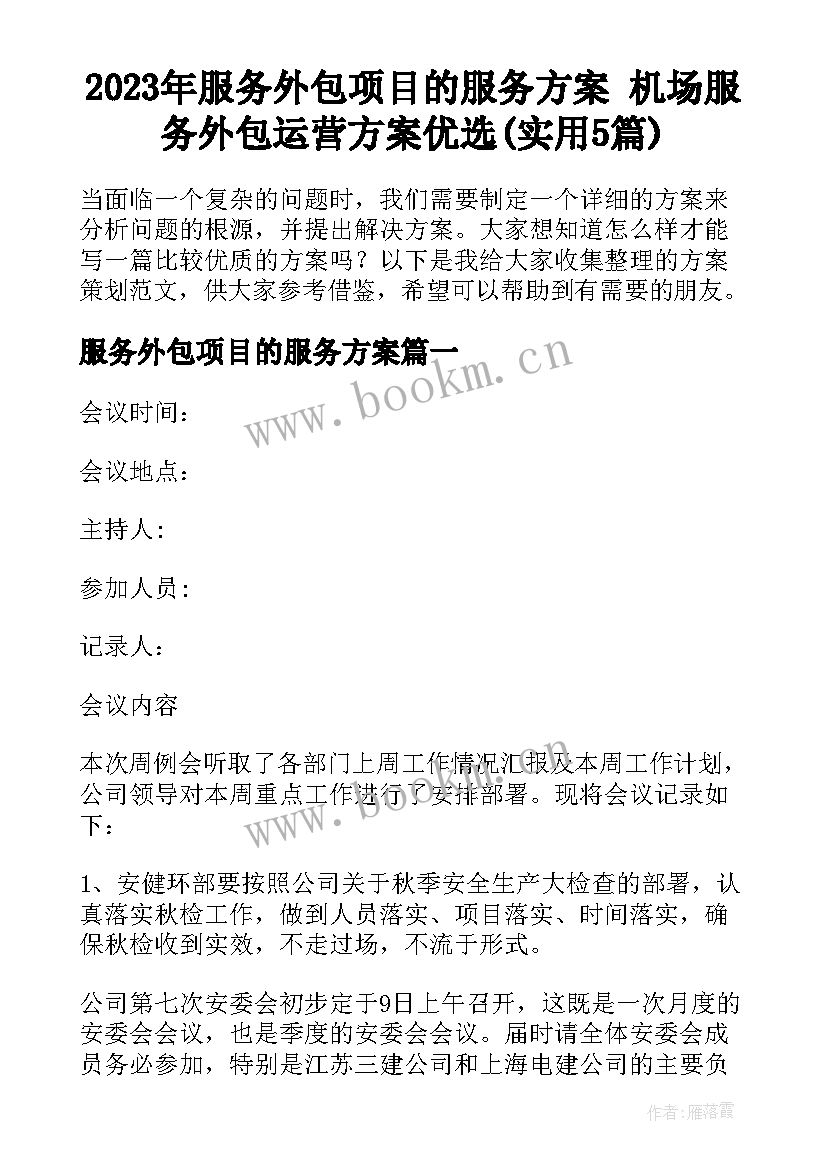 2023年服务外包项目的服务方案 机场服务外包运营方案优选(实用5篇)