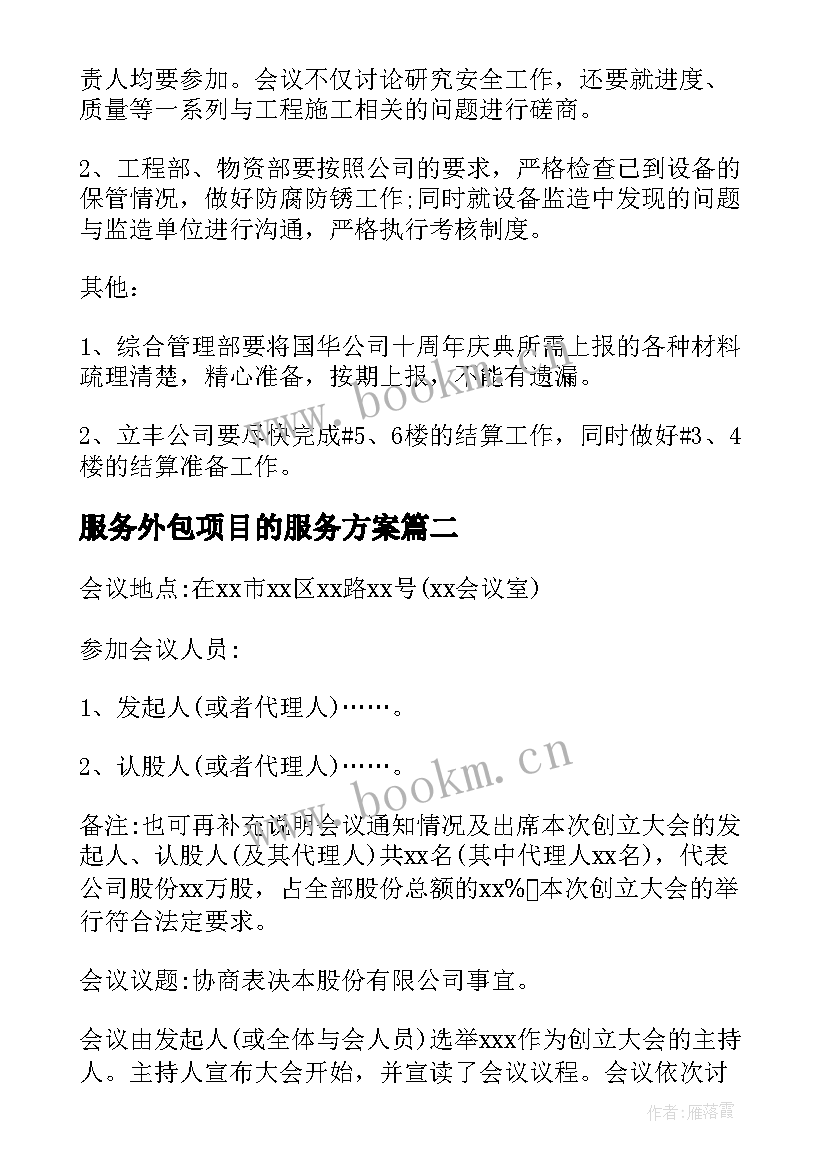 2023年服务外包项目的服务方案 机场服务外包运营方案优选(实用5篇)