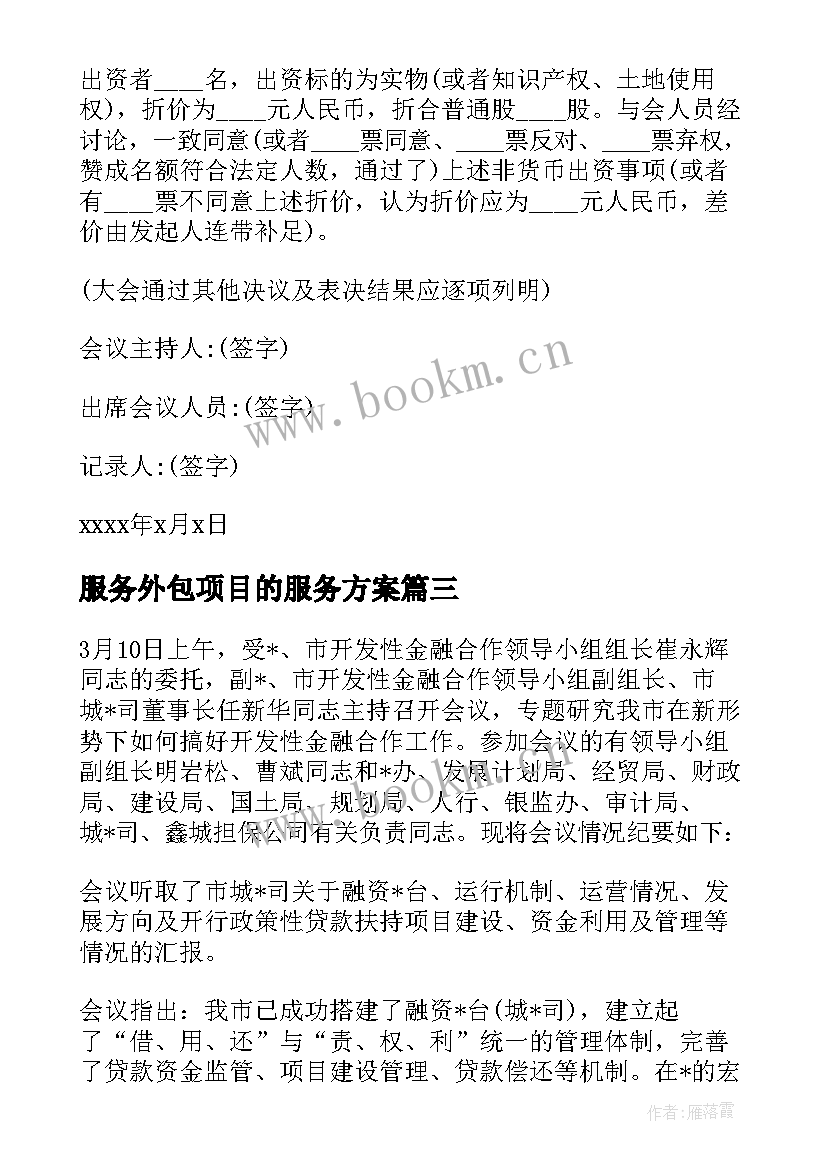 2023年服务外包项目的服务方案 机场服务外包运营方案优选(实用5篇)