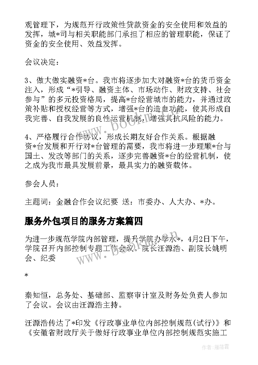 2023年服务外包项目的服务方案 机场服务外包运营方案优选(实用5篇)