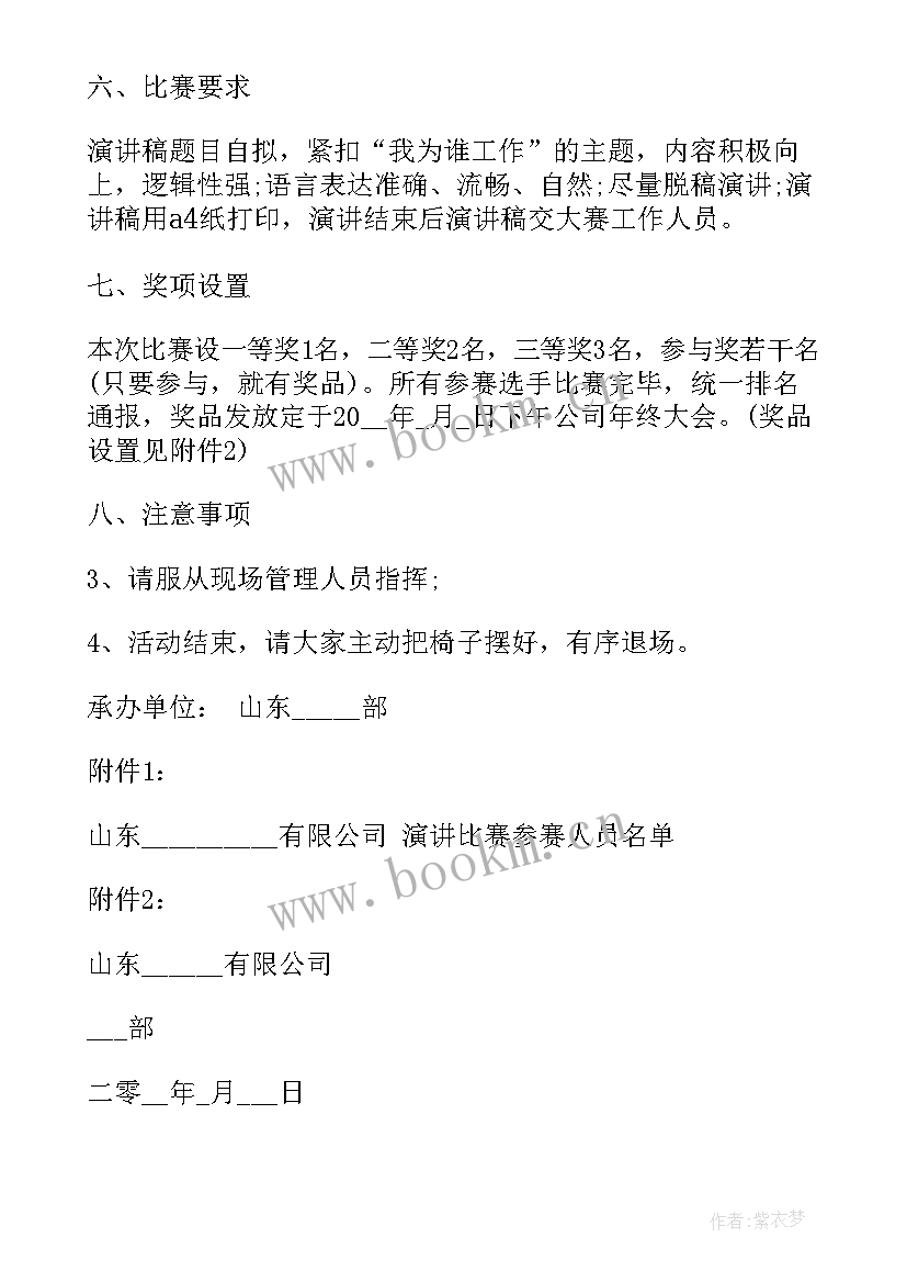 2023年演讲比赛方案 演讲比赛活动方案(大全9篇)