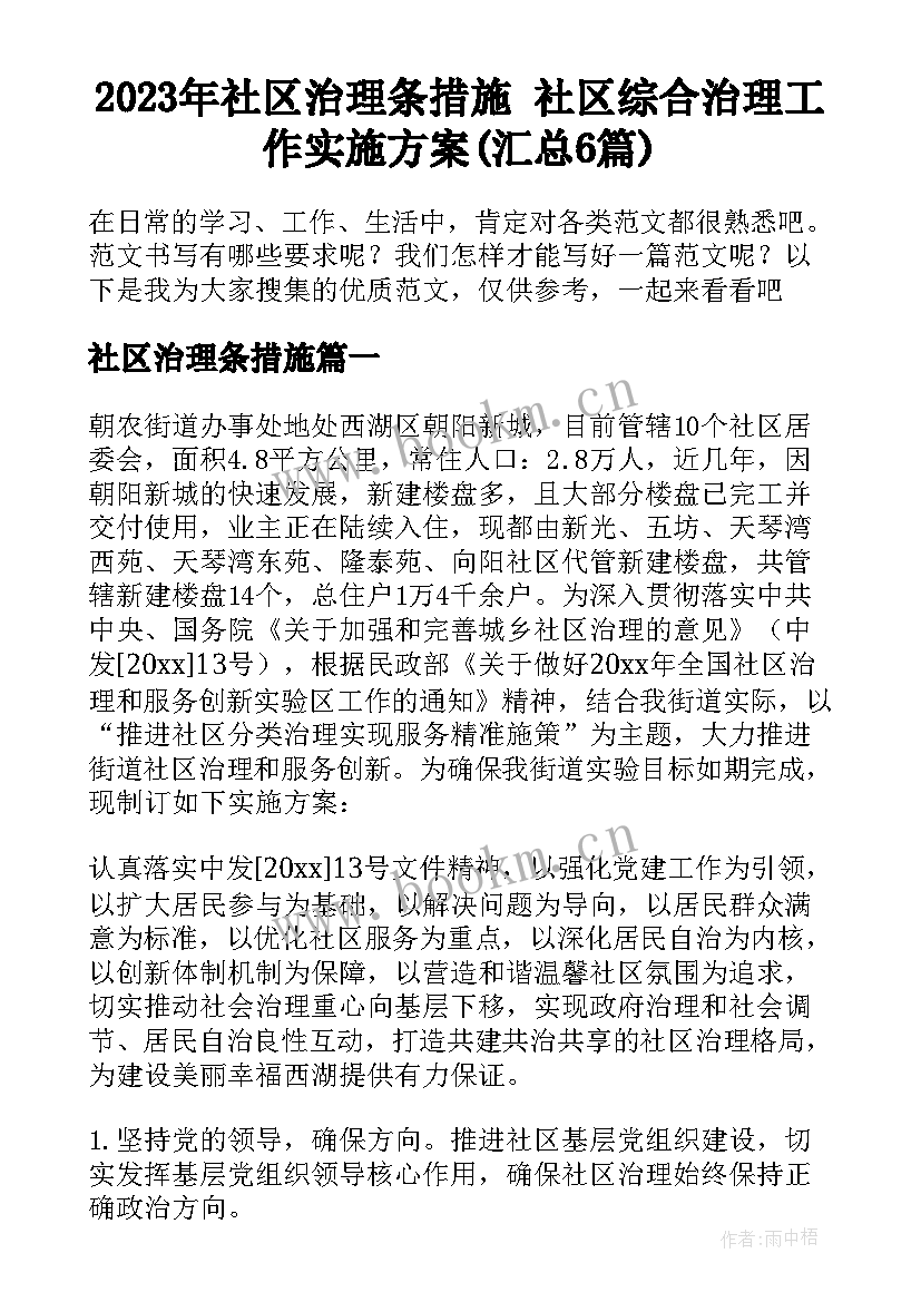 2023年社区治理条措施 社区综合治理工作实施方案(汇总6篇)