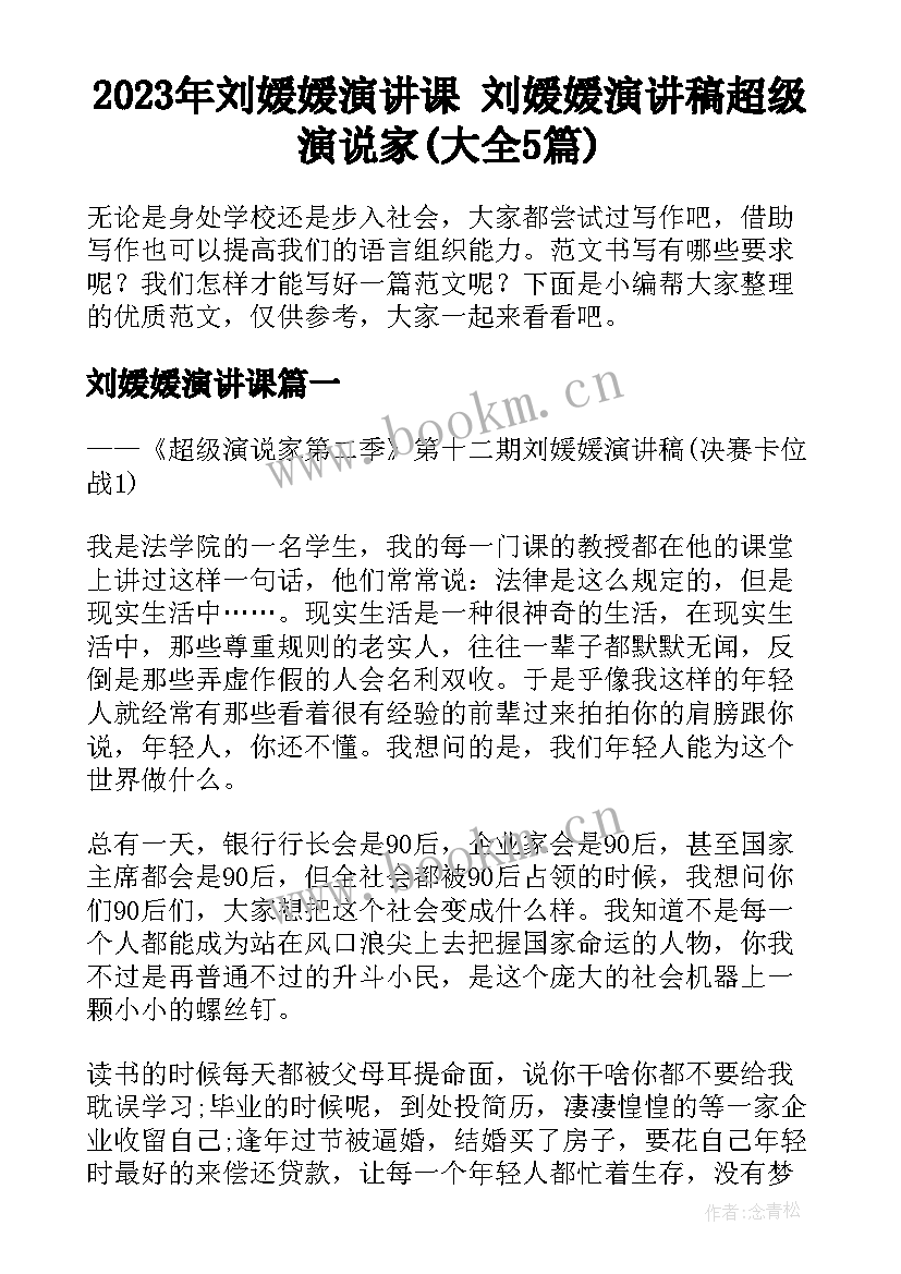 2023年刘媛媛演讲课 刘媛媛演讲稿超级演说家(大全5篇)