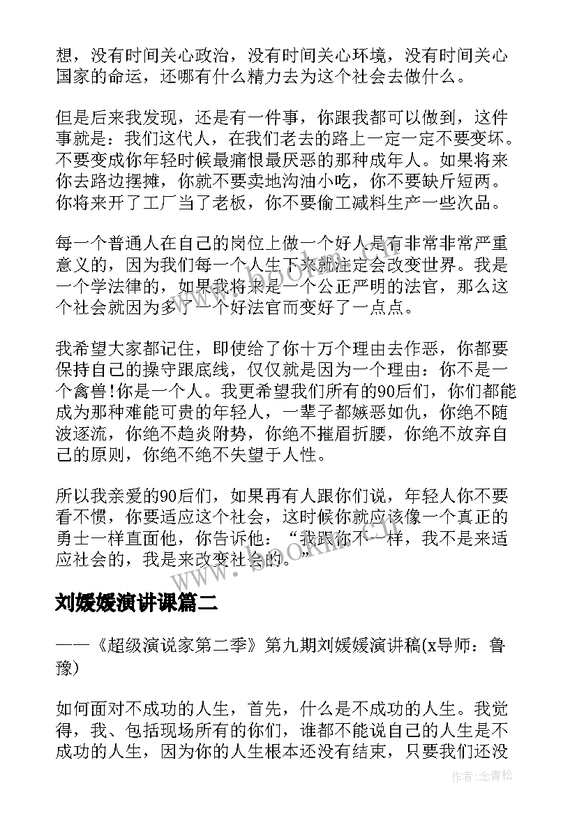 2023年刘媛媛演讲课 刘媛媛演讲稿超级演说家(大全5篇)