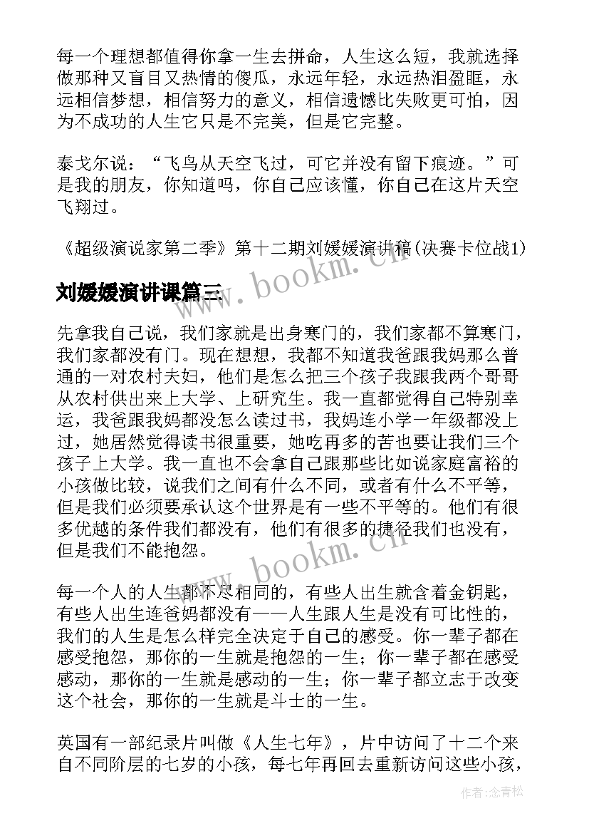 2023年刘媛媛演讲课 刘媛媛演讲稿超级演说家(大全5篇)