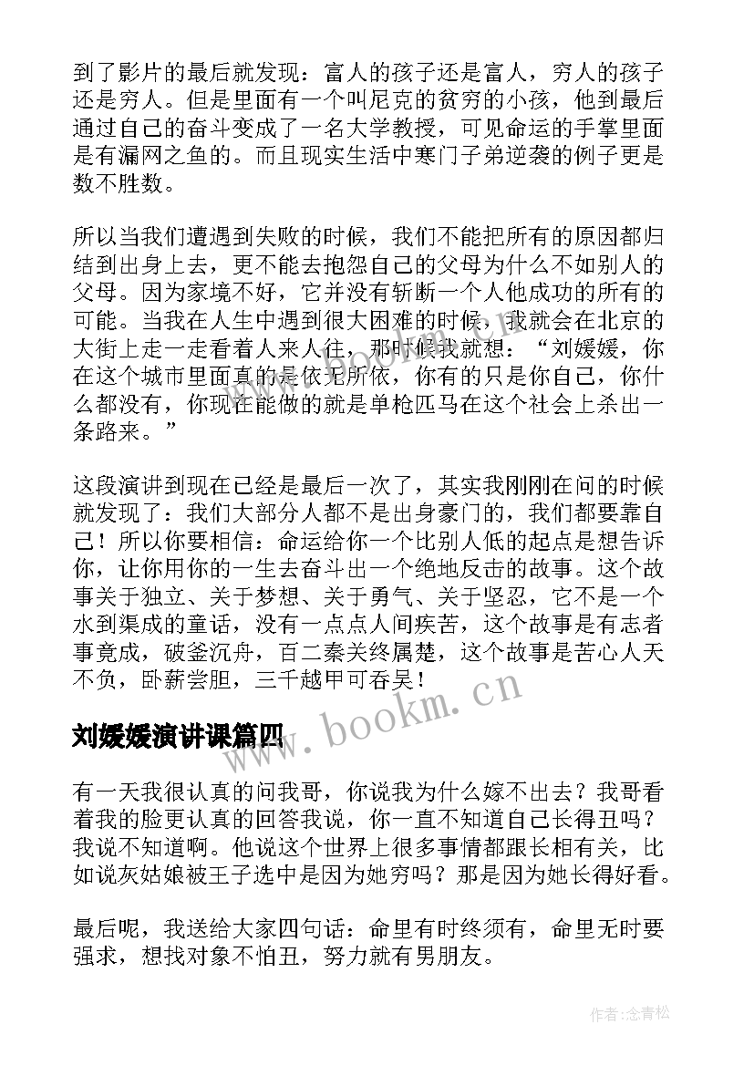 2023年刘媛媛演讲课 刘媛媛演讲稿超级演说家(大全5篇)