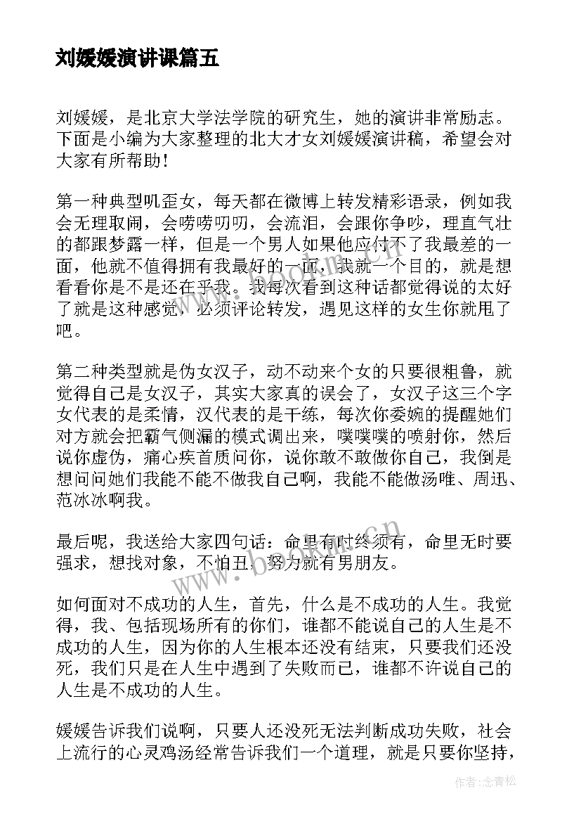 2023年刘媛媛演讲课 刘媛媛演讲稿超级演说家(大全5篇)