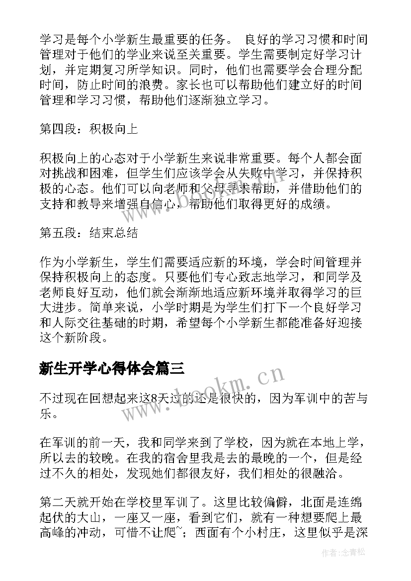 2023年新生开学心得体会(大全7篇)