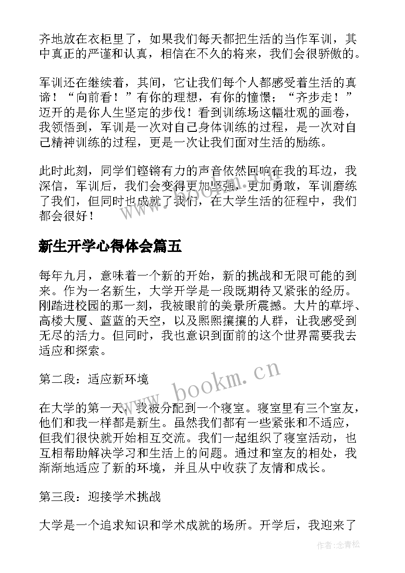 2023年新生开学心得体会(大全7篇)