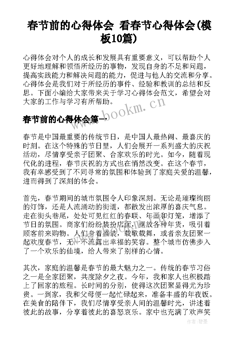 春节前的心得体会 看春节心得体会(模板10篇)