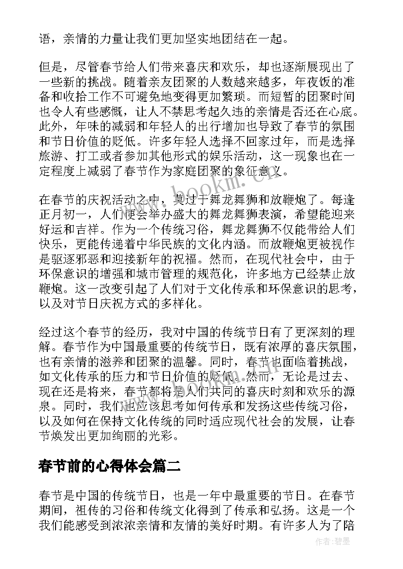 春节前的心得体会 看春节心得体会(模板10篇)