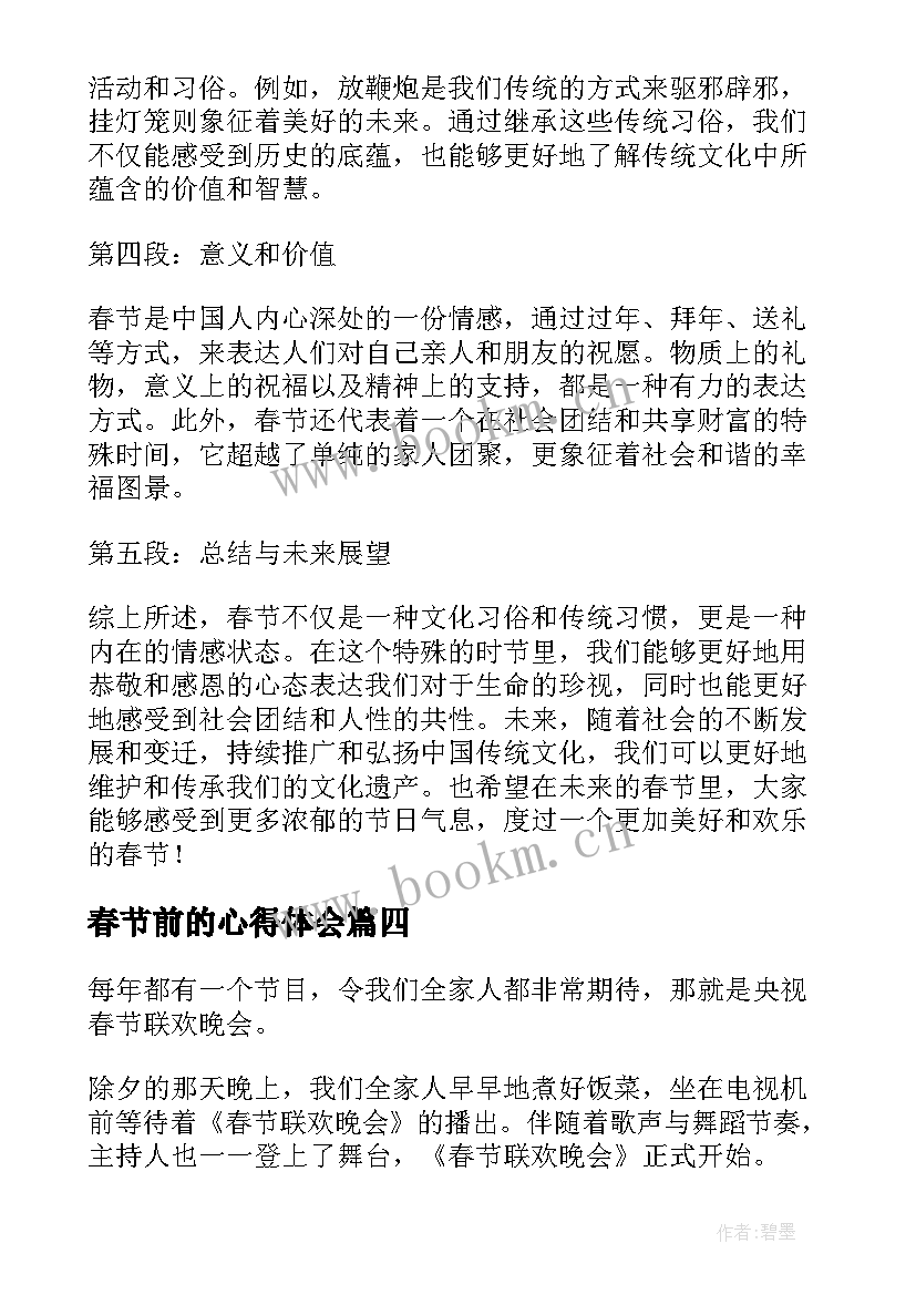 春节前的心得体会 看春节心得体会(模板10篇)