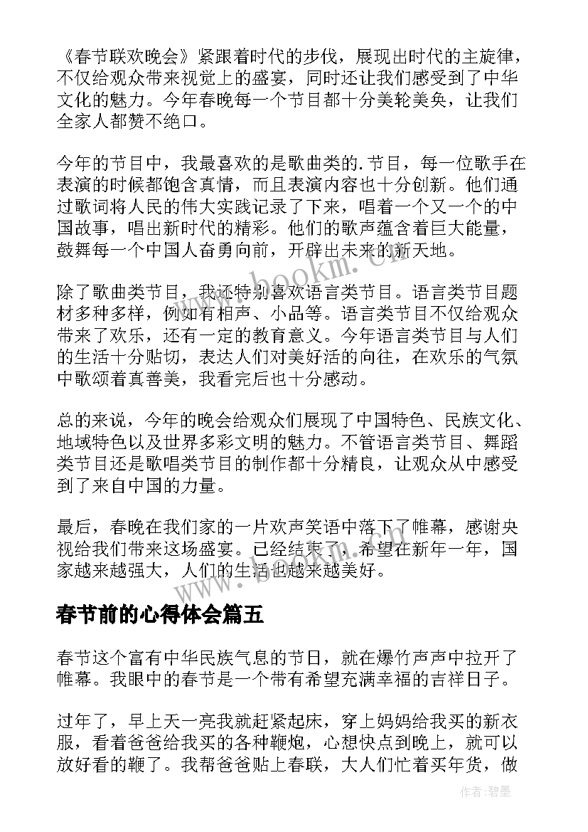 春节前的心得体会 看春节心得体会(模板10篇)