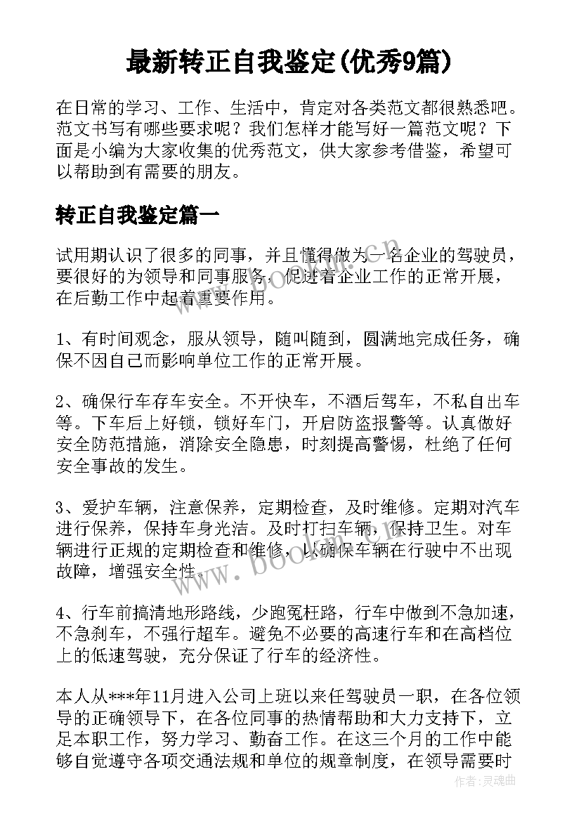 最新转正自我鉴定(优秀9篇)