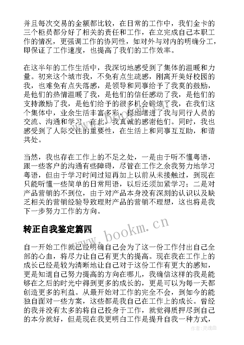 最新转正自我鉴定(优秀9篇)