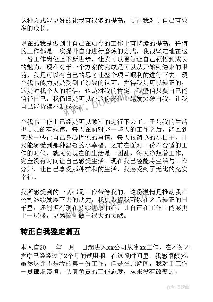 最新转正自我鉴定(优秀9篇)