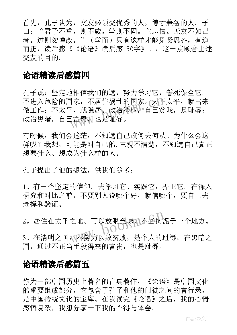 最新论语精读后感(精选7篇)