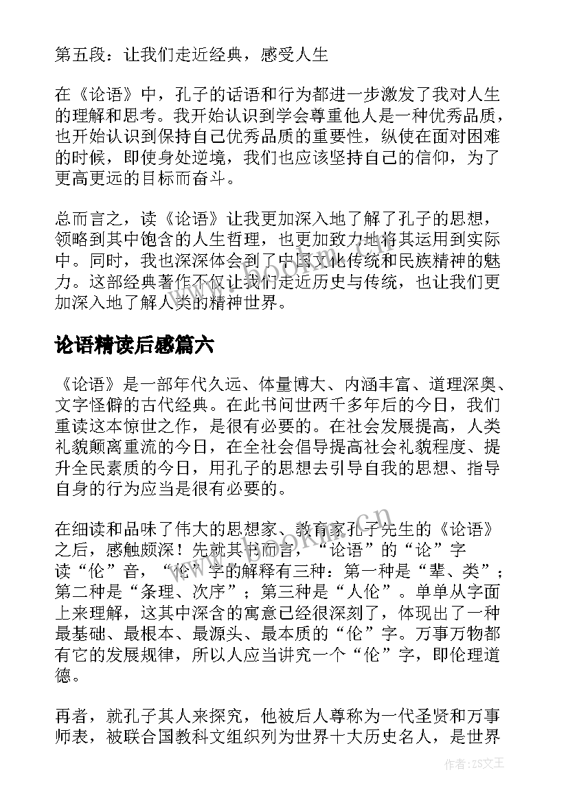 最新论语精读后感(精选7篇)