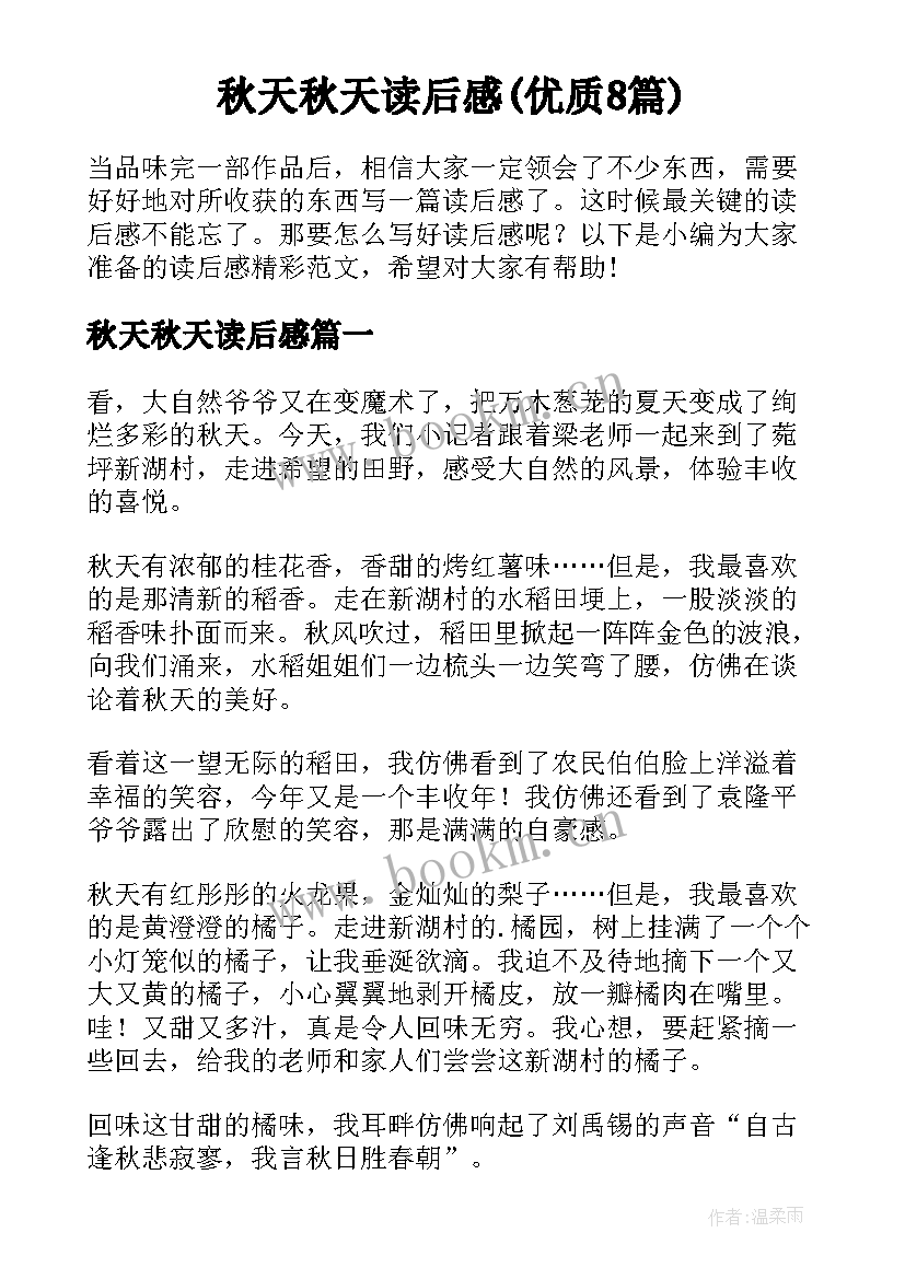 秋天秋天读后感(优质8篇)