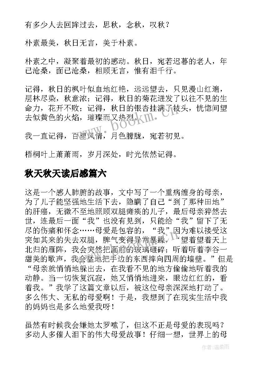 秋天秋天读后感(优质8篇)