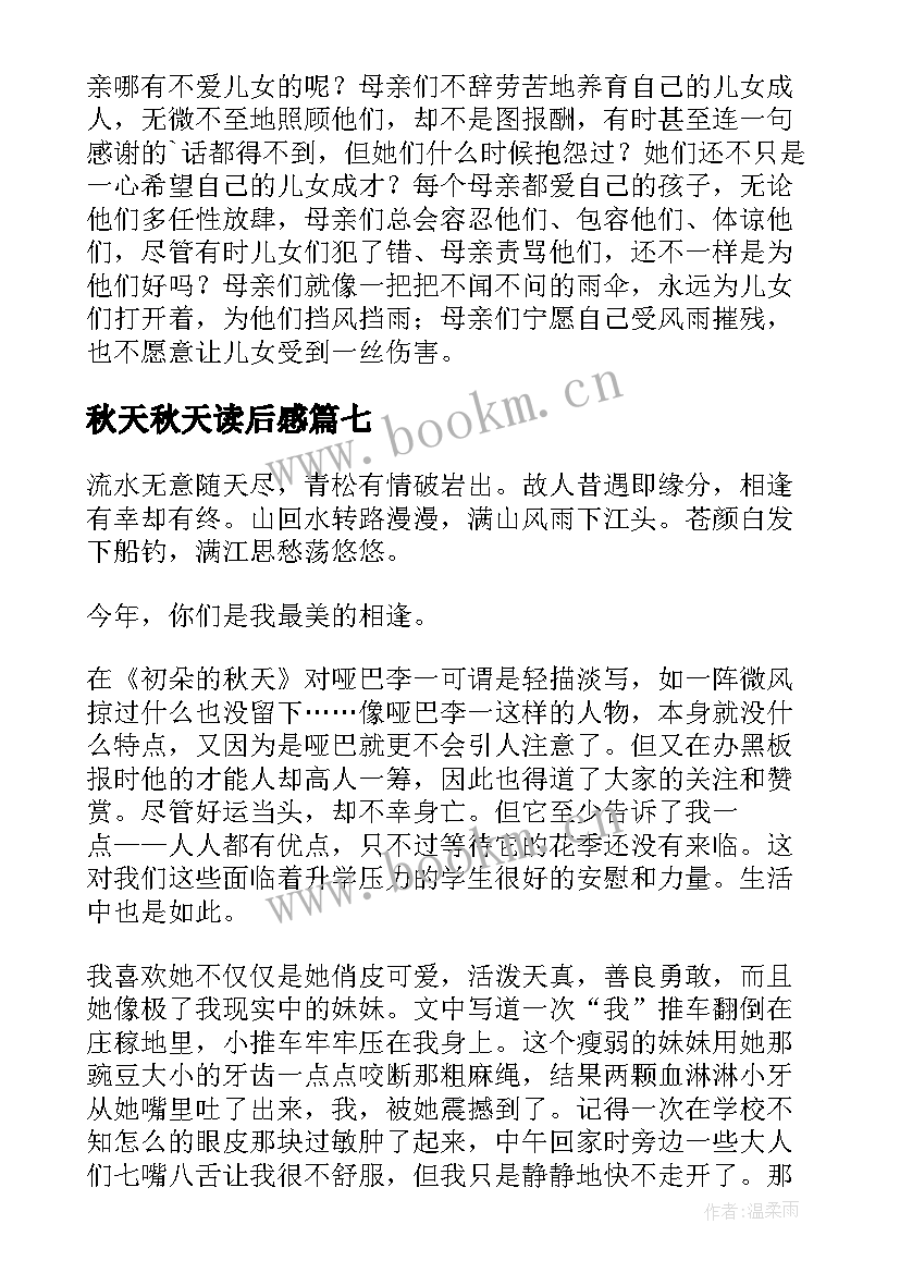 秋天秋天读后感(优质8篇)