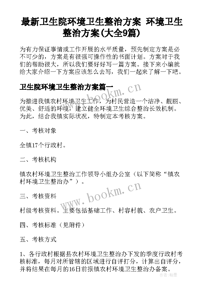 最新卫生院环境卫生整治方案 环境卫生整治方案(大全9篇)