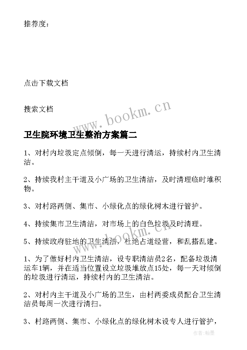 最新卫生院环境卫生整治方案 环境卫生整治方案(大全9篇)