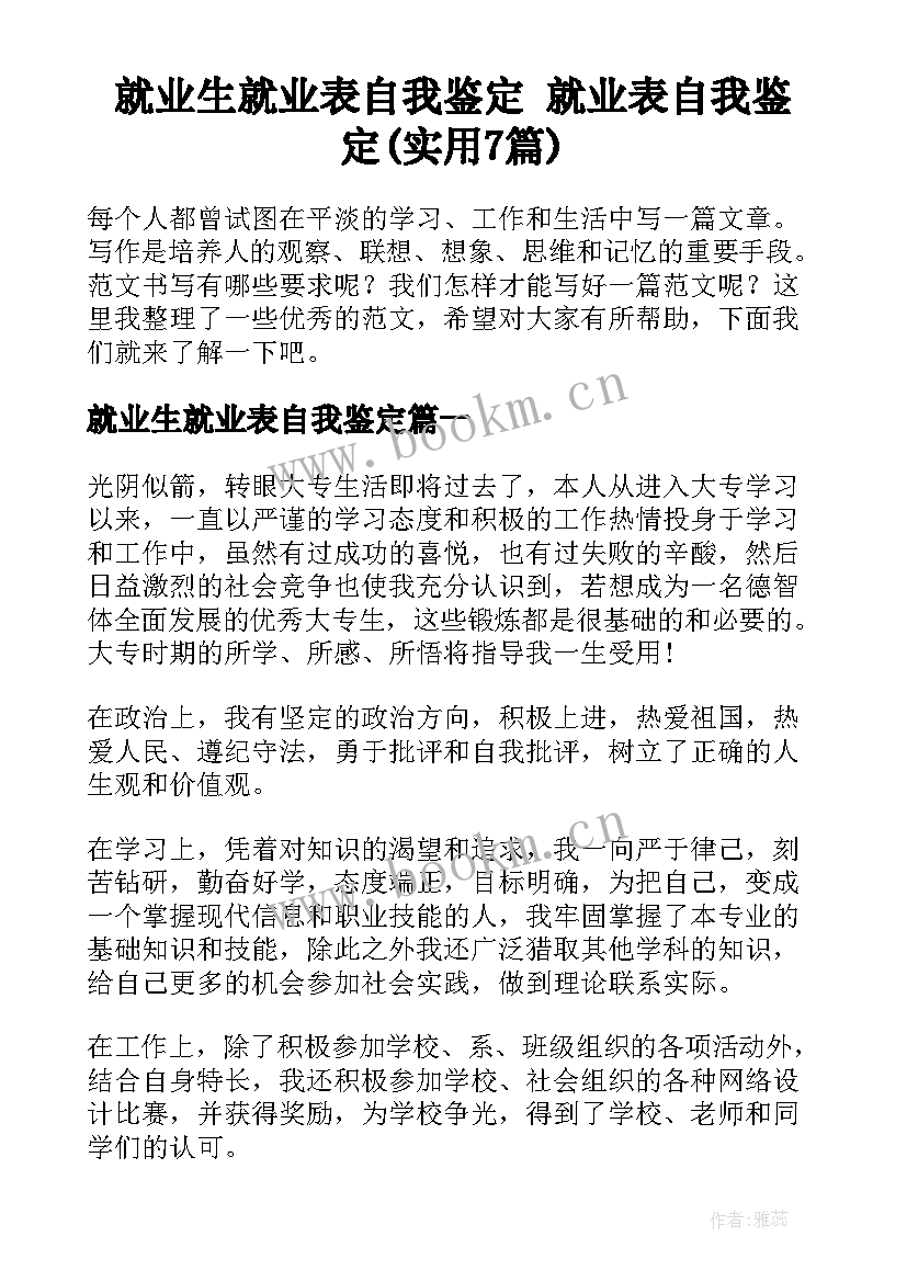 就业生就业表自我鉴定 就业表自我鉴定(实用7篇)