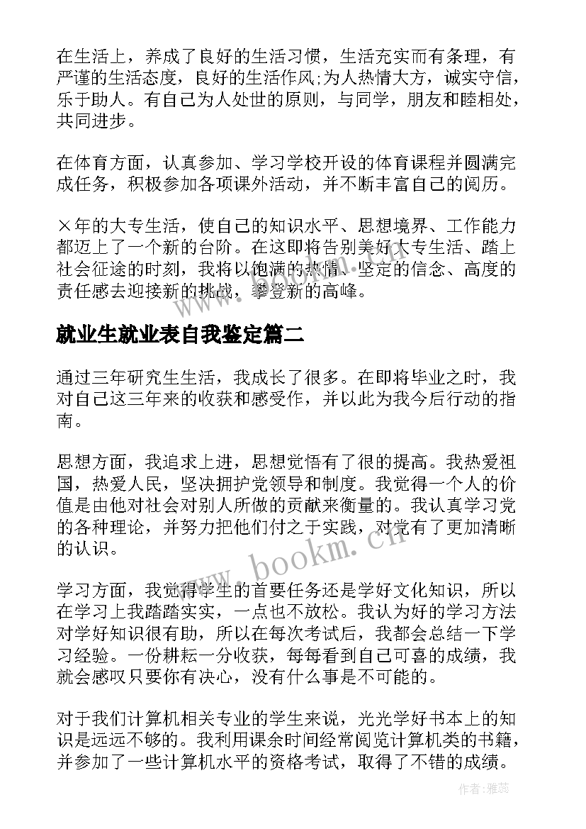 就业生就业表自我鉴定 就业表自我鉴定(实用7篇)