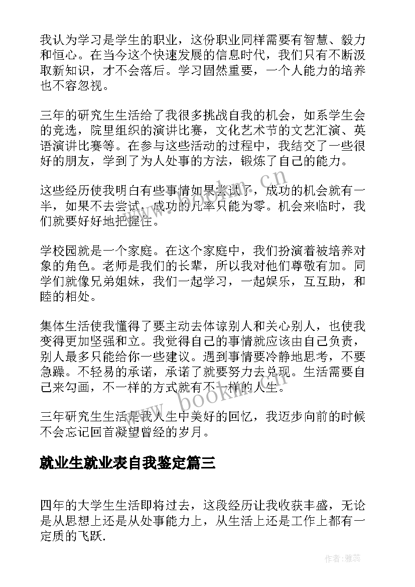 就业生就业表自我鉴定 就业表自我鉴定(实用7篇)