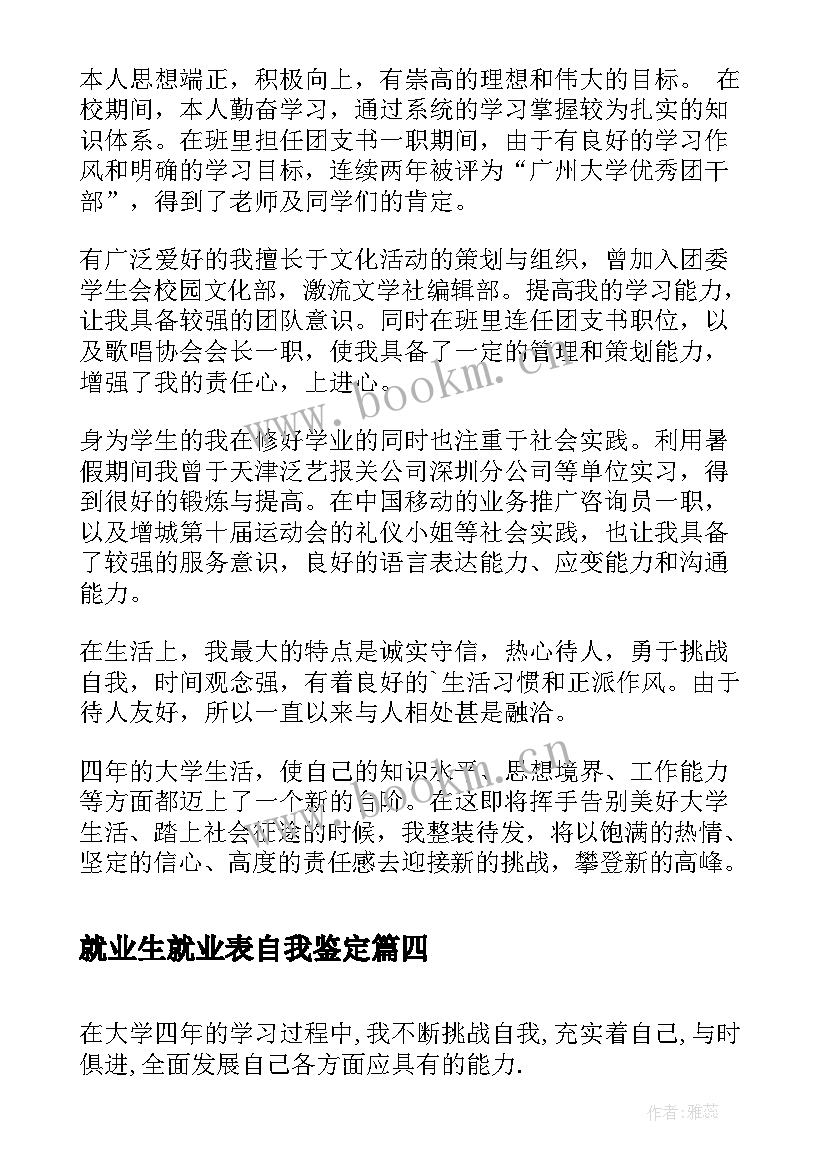 就业生就业表自我鉴定 就业表自我鉴定(实用7篇)