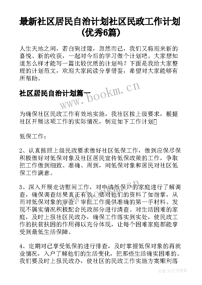 最新社区居民自治计划 社区民政工作计划(优秀6篇)