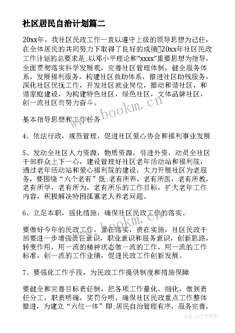 最新社区居民自治计划 社区民政工作计划(优秀6篇)