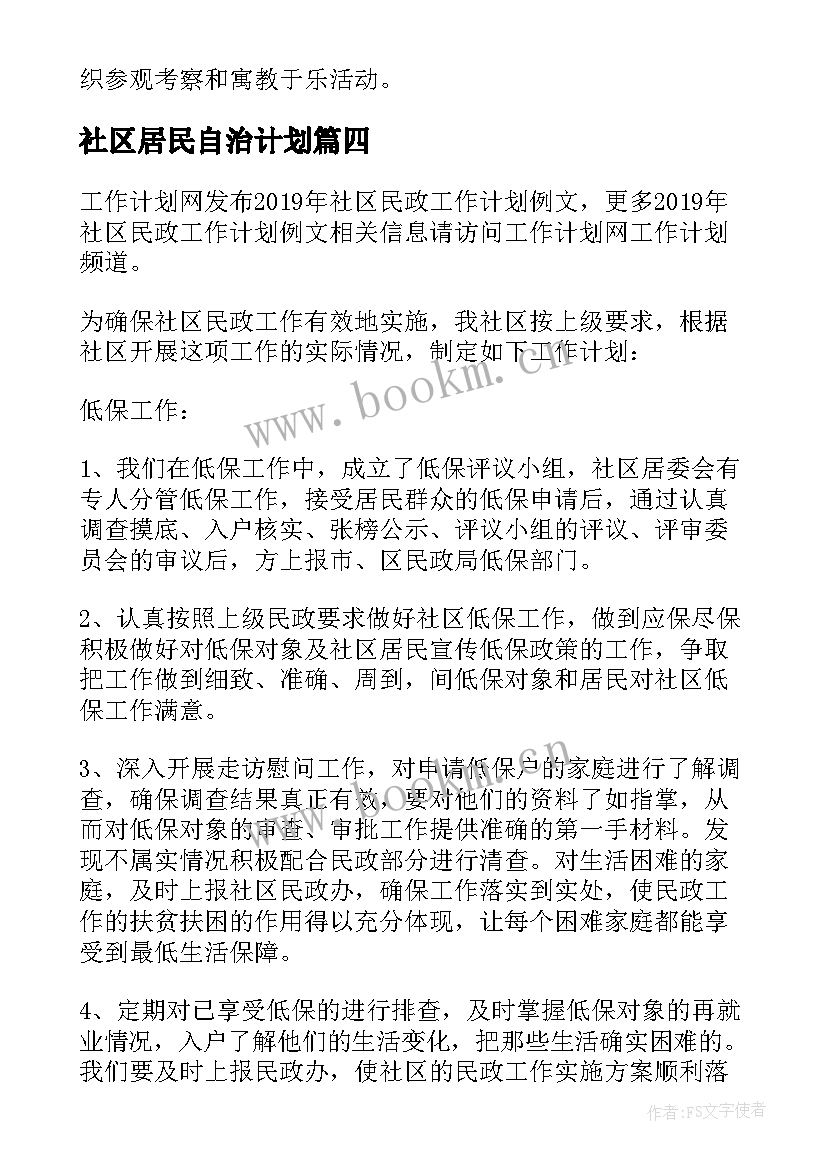 最新社区居民自治计划 社区民政工作计划(优秀6篇)