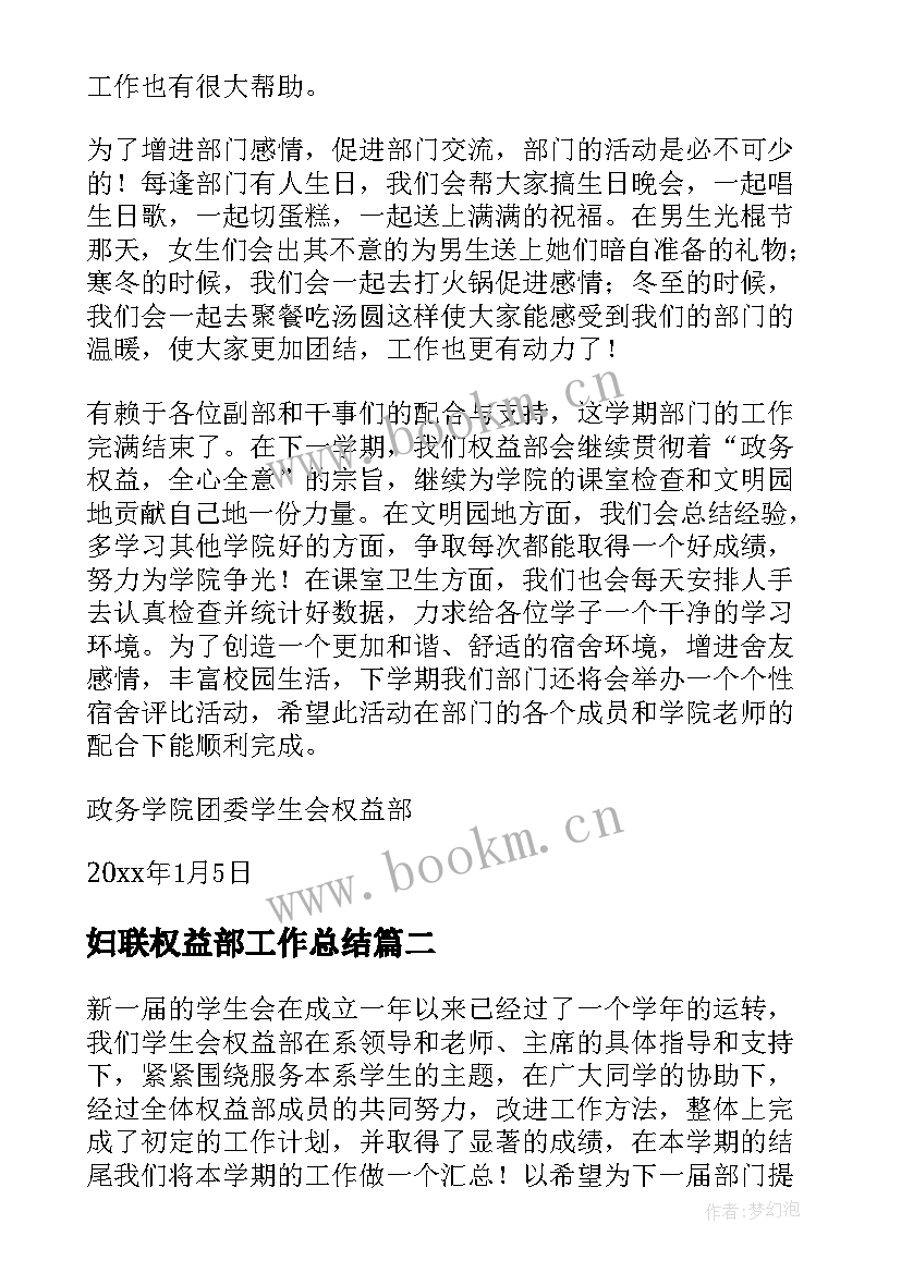 2023年妇联权益部工作总结 权益部学期工作总结(实用8篇)