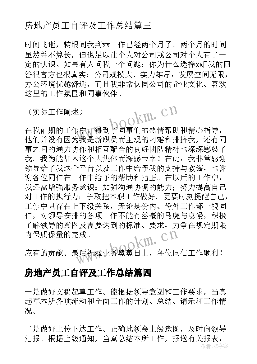 2023年房地产员工自评及工作总结 员工自我鉴定(模板9篇)