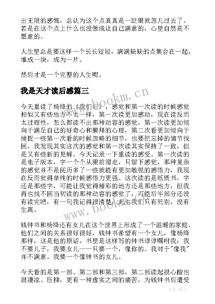 2023年我是天才读后感 我们仨读后感(汇总8篇)