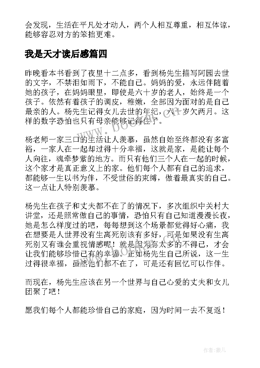 2023年我是天才读后感 我们仨读后感(汇总8篇)