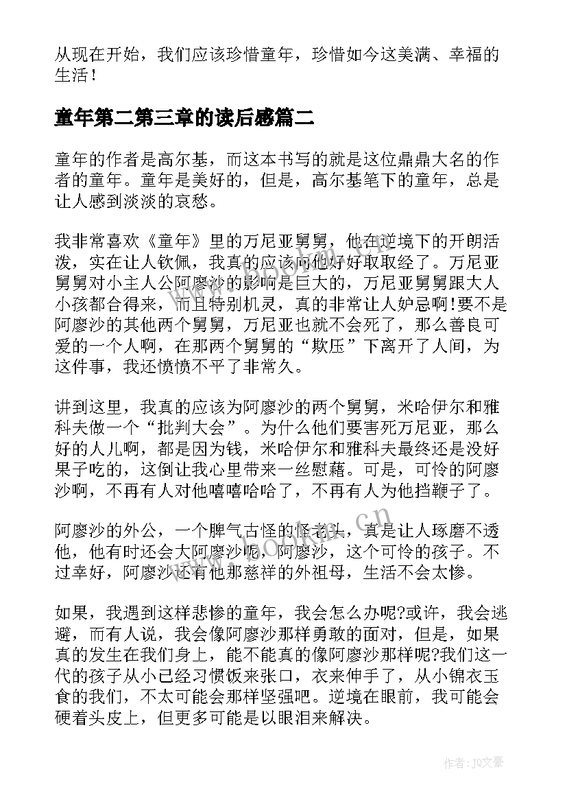 童年第二第三章的读后感(优质5篇)