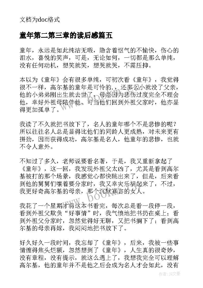 童年第二第三章的读后感(优质5篇)