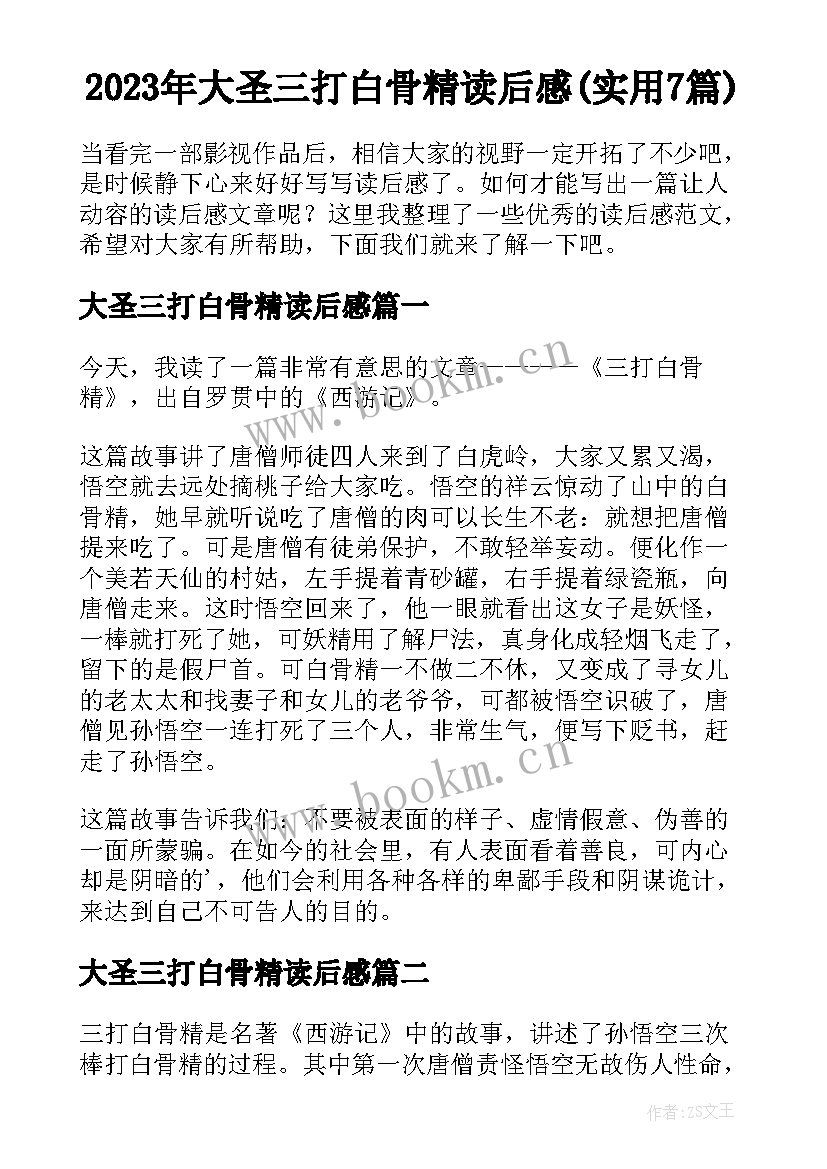 2023年大圣三打白骨精读后感(实用7篇)