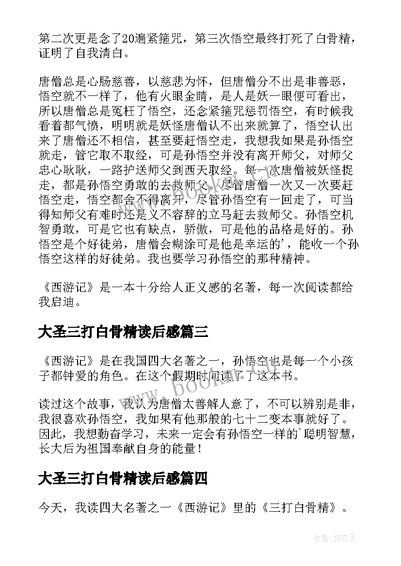 2023年大圣三打白骨精读后感(实用7篇)