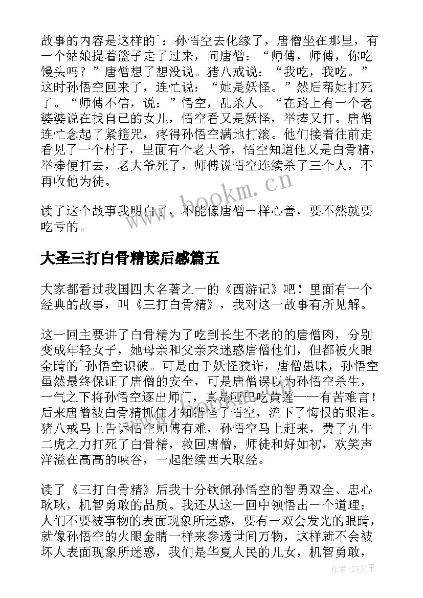 2023年大圣三打白骨精读后感(实用7篇)