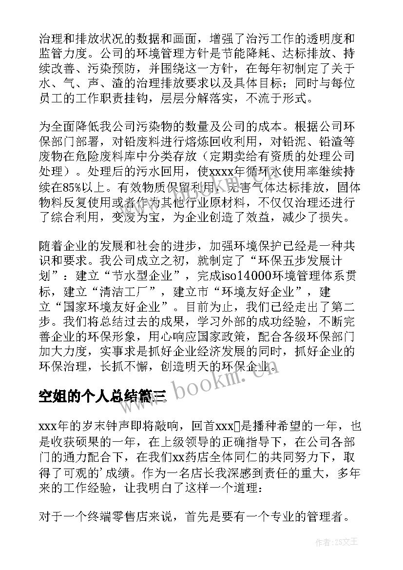 2023年空姐的个人总结(优质7篇)