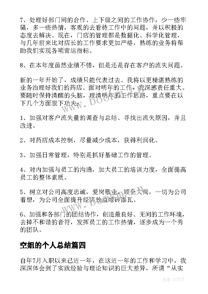 2023年空姐的个人总结(优质7篇)